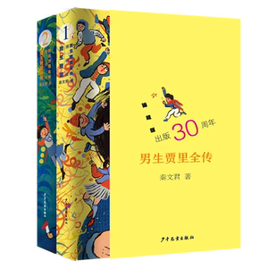男生贾里全传臻藏版共2册 秦文君著 男生贾里+男生贾里新传 出版30周年收藏版 小学生三四五六年级课外阅读书籍 儿童礼物礼品书