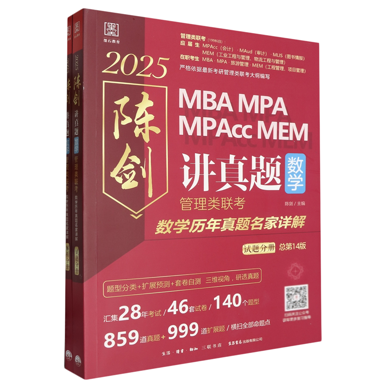 讲真题.数学:管理类联考数学历年真题名家详解