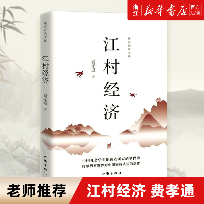 【新华书店旗舰店官网】正版包邮 江村经济 费孝通 清华大学 中国传统社会的生活密码 吴晓波樊登推荐 乡土社会传统文化高性价比高么？