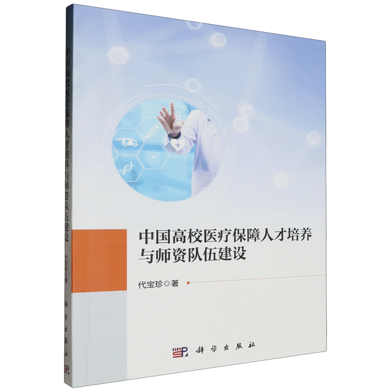 中国高校医疗保障人才培养与师资队伍建设