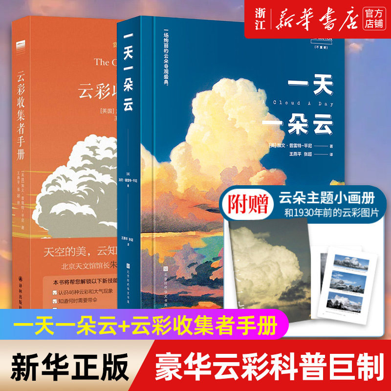 【赠小画册】一天一朵云+云彩收集者手册 北京天文馆馆长赏云协会官方科普读物 46种云与大气现象全彩图集凡虫云图鉴赏 正版书籍