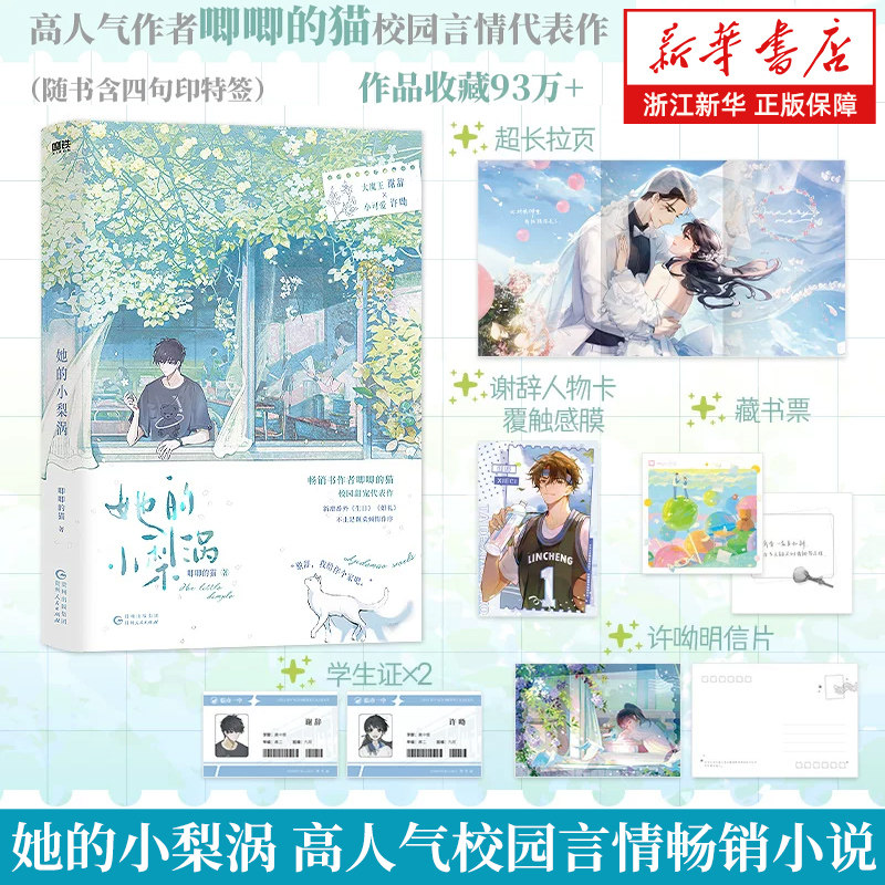 【新华书店旗舰店官网】她的小梨涡 高人气校园言情畅销小说 唧唧的猫爆火校园红文 正版书籍