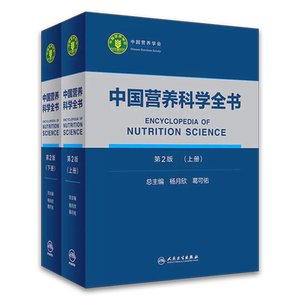 正版 中国营养科学全书 第2二版 上下册 全2两册 参考书 营养学教学 营养师书籍 营养百科全书 杨月欣 葛可佑著 人民卫生出版社