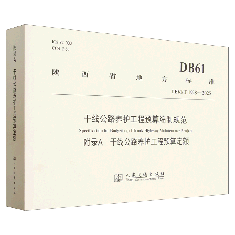 干线公路养护工程预算编制规范:附录A:干线公路养护工程预算定额