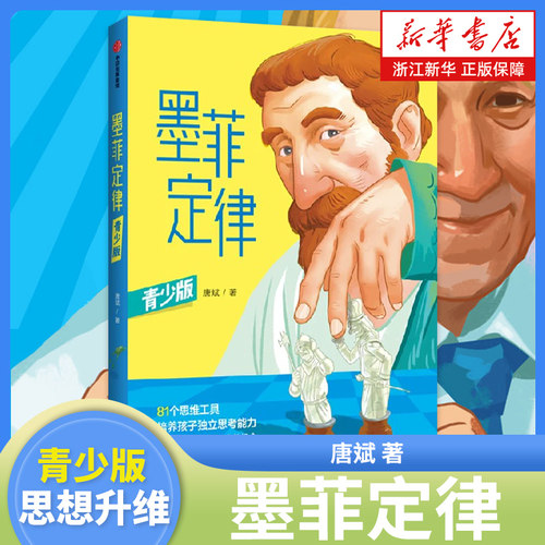 墨菲定律青少版唐斌著