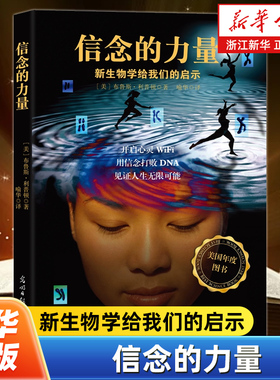信念的力量 新生物学的领军人物布鲁斯·利普顿作品 USA Book News科学著作 信念打败DNA的科学实证 心理学正能量书书籍