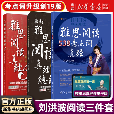 现货【刘洪波三件套】剑19版学为贵雅思阅读考点词538真经总纲真经5剑ielts雅思单词书词汇考试的学习资料搭剑桥真题剑雅写作听力
