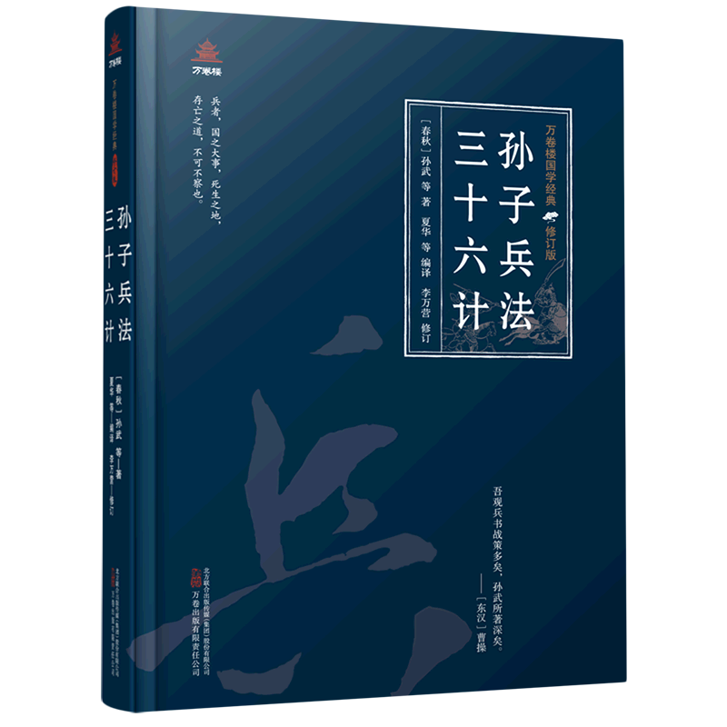 孙子兵法三十六计(修订版)(精)/万卷楼国学经典
