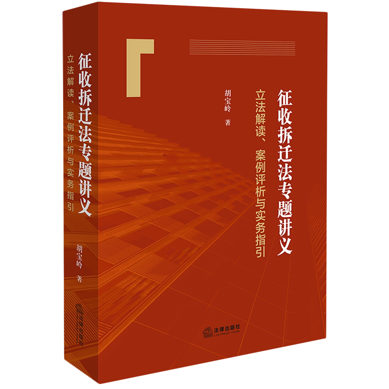 征收拆迁法专题讲义:立法解读、案例评析与实务指引