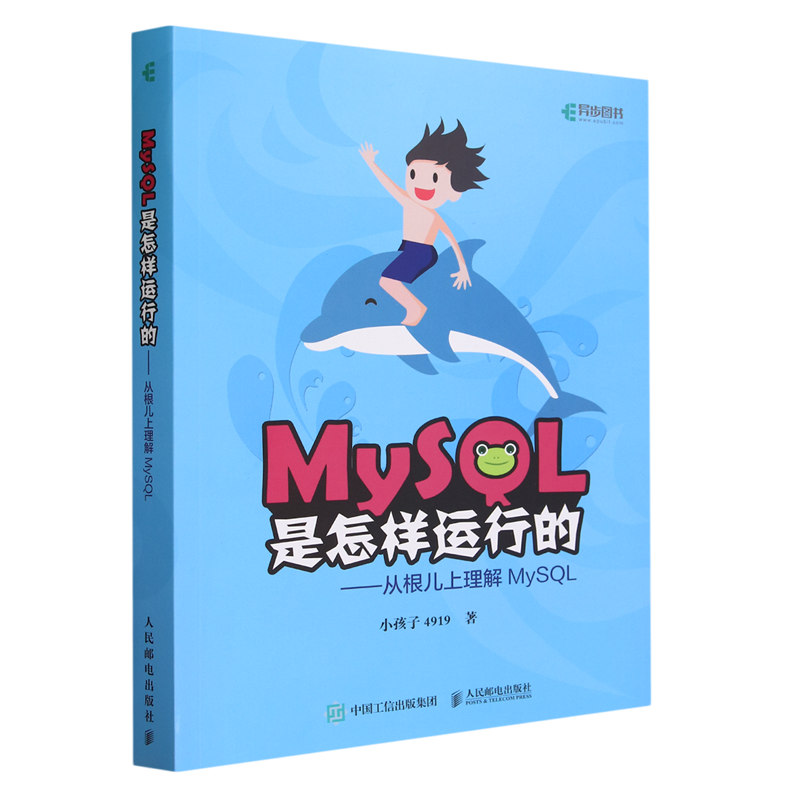 MySQL是怎样运行的 从根儿上理解MySQL小孩子4919高性能深入浅出数据编程开发入门计算机基础教程 人民邮电出版社9787115547057 书籍/杂志/报纸 数据库 原图主图