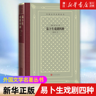 【新华书店旗舰店官网】正版包邮 易卜生戏剧四种(精)/外国文学名著丛书