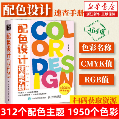 正版包邮 配色设计速查手册 配色手册色彩搭配书籍配色设计书配色设计原理色彩搭配书籍色彩构成颜色搭配配色口袋书