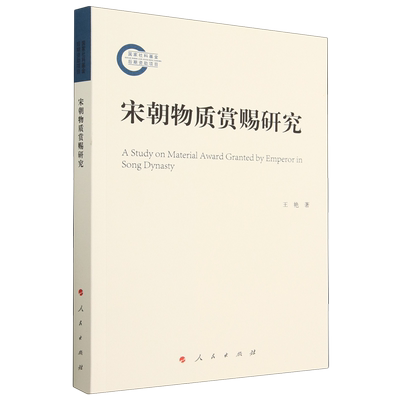 宋朝物质赏赐研究