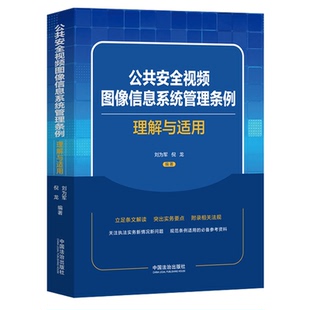 公共安全视频图像信息系统管理条例理解与适用法治出版社9787521654011公安部门专家编写个人信息保护法律书籍