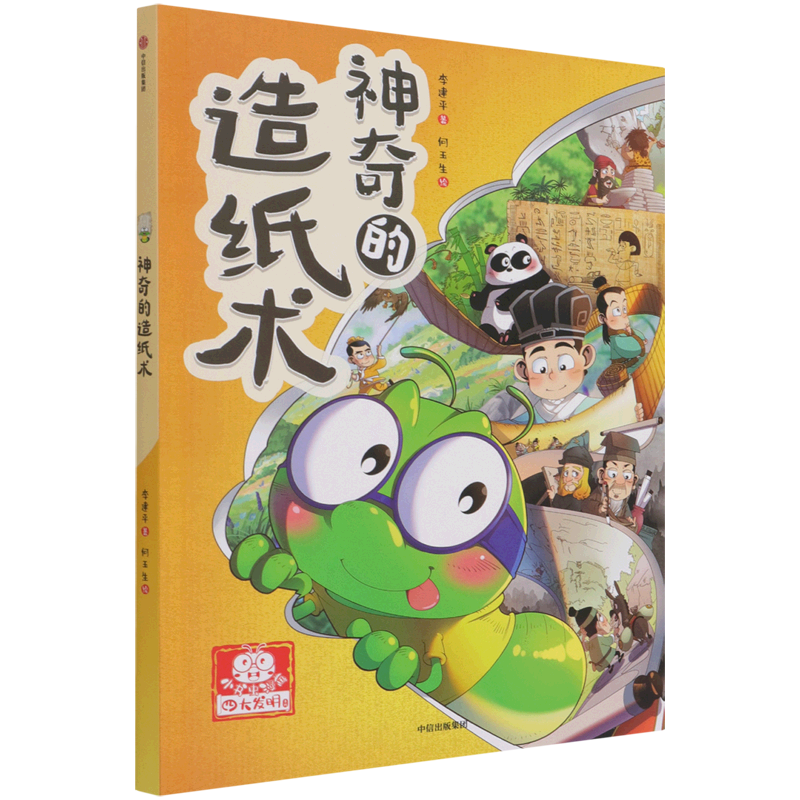 神奇的造纸术/小书虫漫画四大发明系列