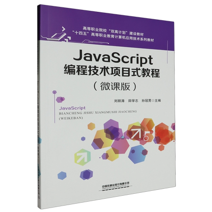 JavaScript编程技术项目式教程:微课版