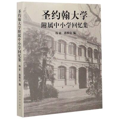 圣约翰大学附属中小学回忆集