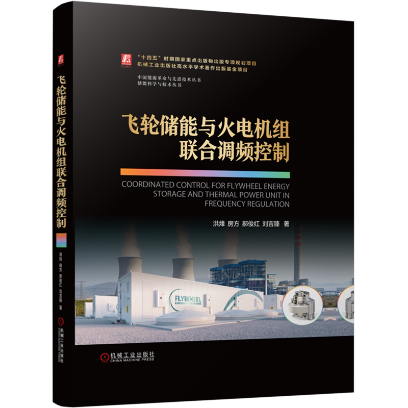 飞轮储能与火电机组联合调频控制