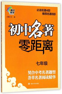 初中名著零距离(7年级)