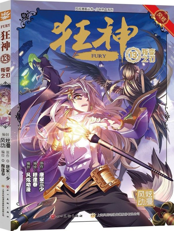 狂神(13叛变之刃)/少年热血系列/风炫漫画丛书