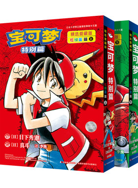 宝可梦特别篇精选爱藏版红绿蓝篇上下2册任选 漫画本 红绿蓝篇宝可梦te别篇漫画的原点 赤红 青绿 碧蓝在关都的冒险之旅。