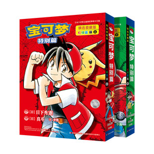 宝可梦特别篇精选爱藏版红绿蓝篇上下2册任选 漫画本 红绿蓝篇宝可梦te别篇漫画的原点 赤红 青绿 碧蓝在关都的冒险之旅。