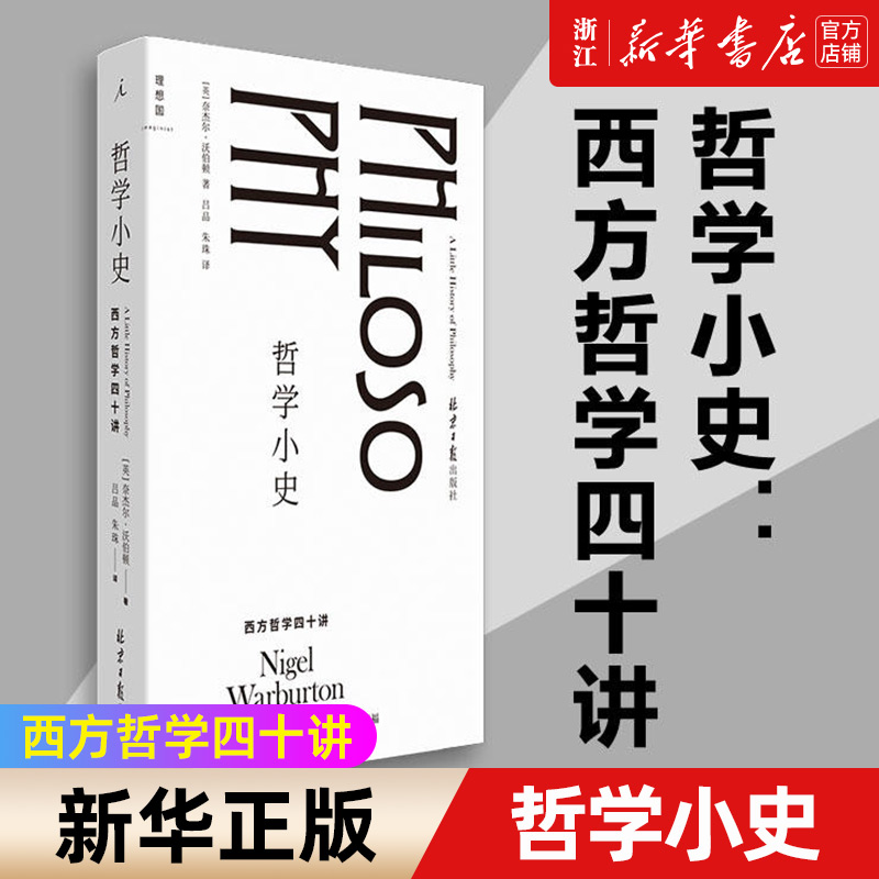 【新华书店旗舰店官网】正版包邮哲学小史:西方哲学四十讲哲学知识读物奈杰尔沃伯顿引导我们像哲学家思考争论论证质疑-封面