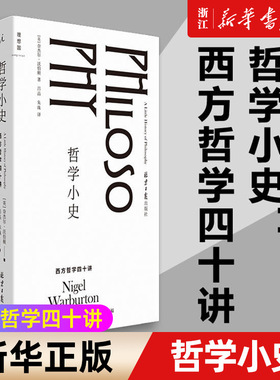 任选】正版包邮 哲学小史:西方哲学四十讲 打开：周濂的100堂西方哲学课 2025年修订版 哲学知识读物 引导我们像哲学家思考争论