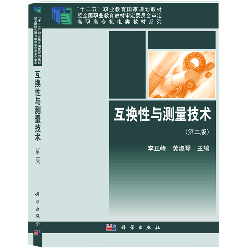 互换性与测量技术