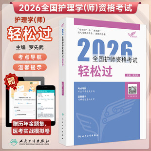 人卫新版护考2026全国护师资格考试轻松过罗先武护士进阶考试教材初级卫生职称考试书护理学历年真题集同步练习轻松过人卫26年护师