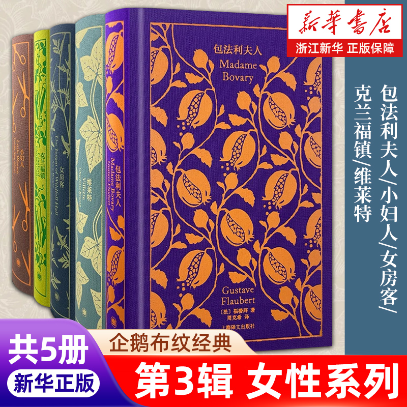 正版包郵 企鵝布紋經(jīng)典 第三輯女性系列 名家名譯 包法利夫人/小婦人/女房客/克蘭福鎮(zhèn)/維萊特上海譯文出版社【浙江新華書店旗艦店