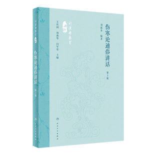 伤寒论通俗讲话第2版第二版 刘渡舟医书七种 国医大师刘渡舟伤寒论讲稿中医经典古籍伤寒杂病论伤寒论通俗讲话 人民卫生出版社