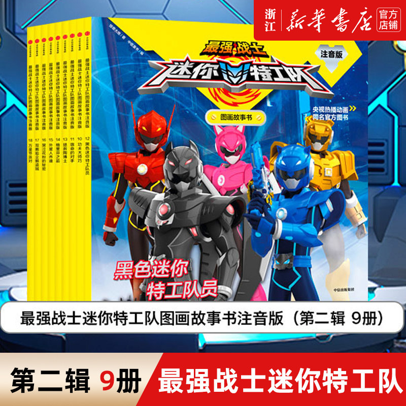 最强战士迷你特工队图画故事书注音版第2辑9册套装 识字绘本动画故事 幼儿园识字拼音阅读 3-6岁孩子儿童性格培养儿童读物图书