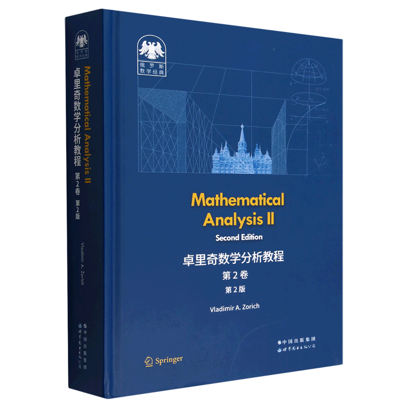 卓里奇数学分析教程.第2卷:第2版=Mathematical Analysis Ⅱ, Second Edition:英文...