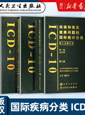 正版3册 疾病和有关健康问题的国际统计分类(ICD-10)第2版(DI一卷类目表+第二卷指导手册+第三卷字母顺序索引 人民卫生出版社