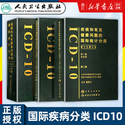 正版3册 疾病和有关健康问题的国际统计分类(ICD-10)第2版(DI一卷类目表+第二卷指导手册+第三卷字母顺序索引 人民卫生出版社