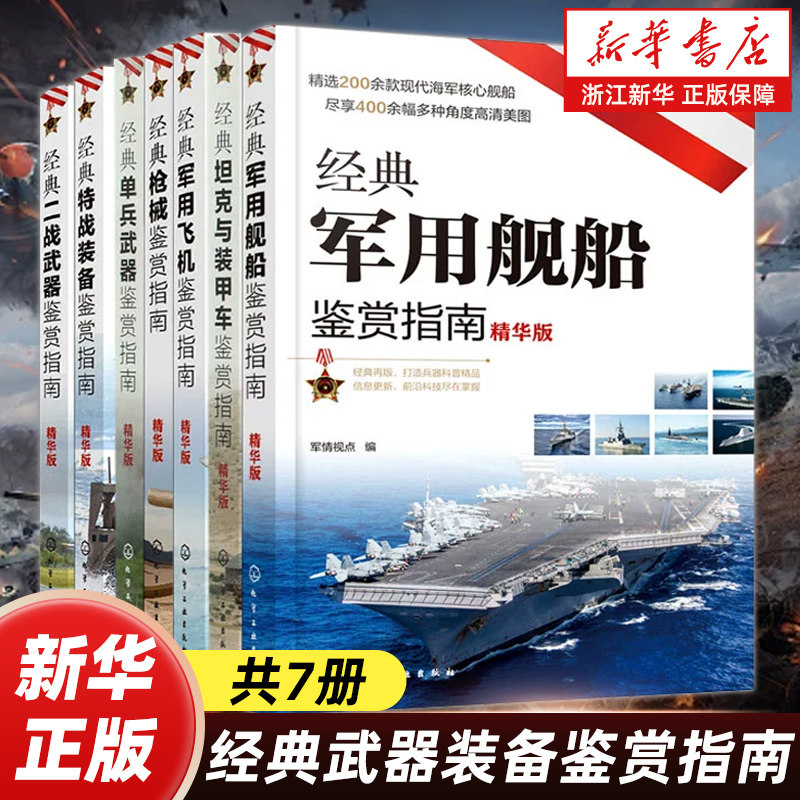 【任选】经典武器装备鉴赏指南全集7册 经典坦克与装甲车+二战武器+单兵武器+特战装备+枪械+军用飞机+军用舰船鉴赏指南
