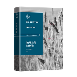 被开垦的处女地(精)/俄苏文学经典译著