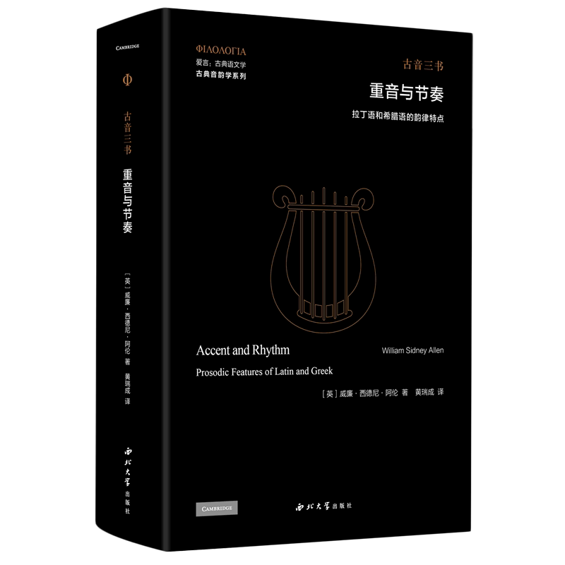重音与节奏(拉丁语和希腊语的韵律特点古音三书)(精)/古典音韵学系列/爱言古典语文学
