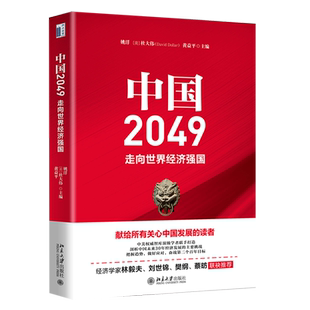 【新华书店旗舰店官网】中国2049 走向世界经济强国 姚洋等主编 剖析我国未来30年经济发展的主要挑战 把握趋势 做好应对 正版书籍