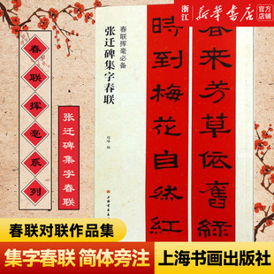 【新华书店旗舰店官网】张迁碑集字春联 春联挥毫 简体旁注 春联对联作品集 汉隶书毛笔书法字帖临摹入门基础训练教程 上海书画