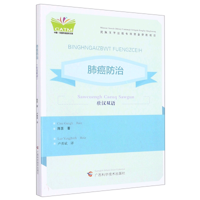 肺癌防治(壮汉双语)/中国-东盟传统医药文库