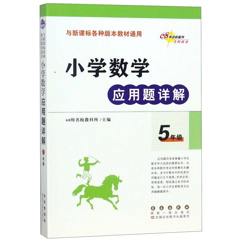 【新华书店旗舰店官网】正版包邮 小学数学应用题详解 小学5年级数学思维拓展题 小数分数运算计算题应用题解方程题专项强化训练怎么看?
