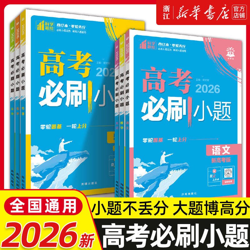 2026适用高考必刷小题语文数学新题型英语政治历史地理物理化学生物高二高考小题基础题真题专项训练小题狂做高考一轮总复习资料