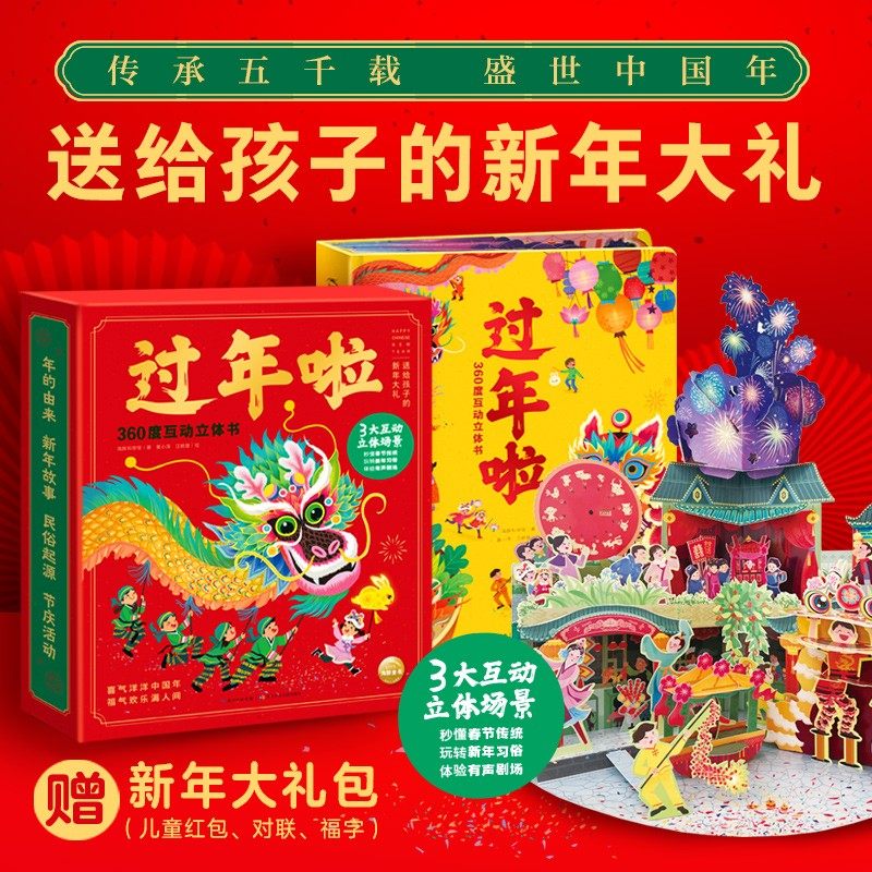 【点读版赠春节对联】过年啦360度互动立体书3-4-5-6岁儿童3D立体机关翻翻书欢乐中国年传统节日活动习俗科普故事书小鸡球球点读书