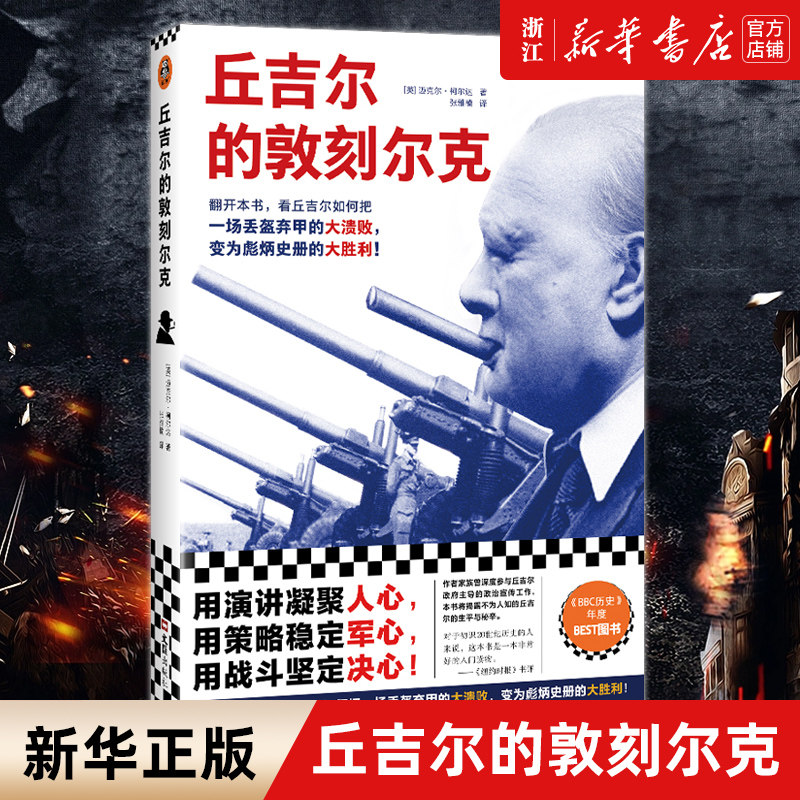 【新华书店旗舰店官网】正版包邮 丘吉尔的敦刻尔克 看丘吉尔如何把一场丢盔弃甲的大溃败 变成彪炳史册的大胜利二战历史