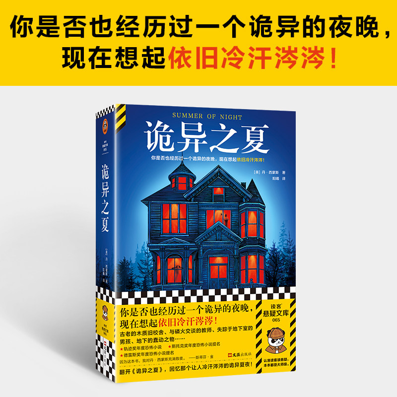诡异之夏 那个记忆中的诡异夜晚 想起依旧冷汗涔涔 丹·西蒙斯 悬疑 恐怖 轨迹奖 怀旧 惊悚 奇风岁月 它 斯蒂芬·金读客悬疑文库图片