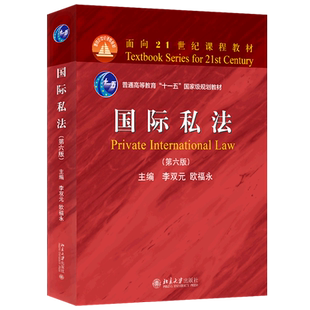 国际私法 第六版第6版 李双元 北大红皮教材国际私法大学本科考研教材教科书 国际仲裁国际私法制度民事争议 北京大学出版社