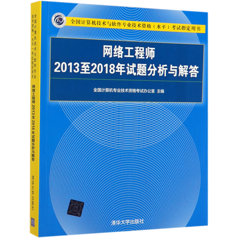 软考中级 网络工程师2013至2018年试题分析与解答 全国计算机技术与软件专业技术资格水平考试指定用书 清华大学出版社