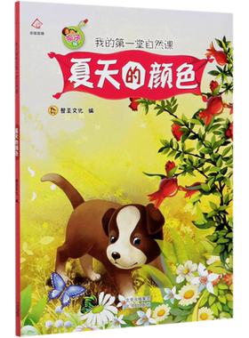 夏天的颜色(亲子版我的第一堂自然课) 3-6岁幼儿园宝宝一年级儿童绘本图画书故事书 春夏秋冬天绘本书籍 认知季节幼儿读物亲子阅读